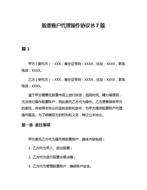 股票账户代理操作协议书7篇