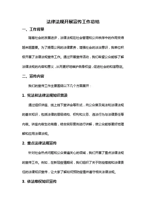 法律法规开展宣传工作总结