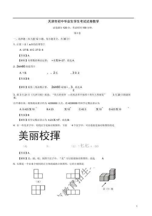 天津市年中考数学真题试题(含解析)