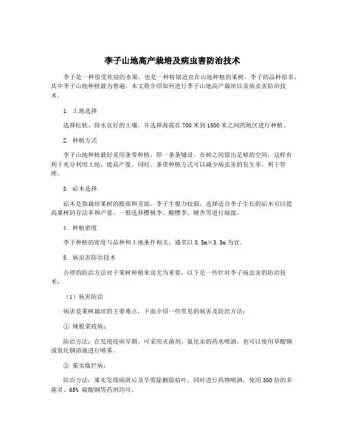 李子山地高产栽培及病虫害防治技术