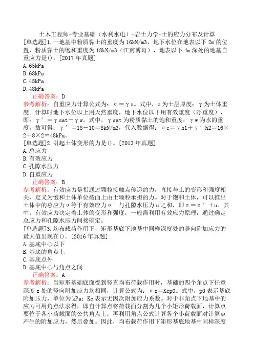 土木工程师-专业基础(水利水电)-岩土力学-土的应力分布及计算