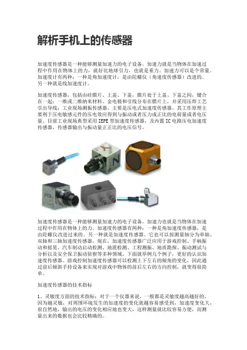 解析手机上的传感器