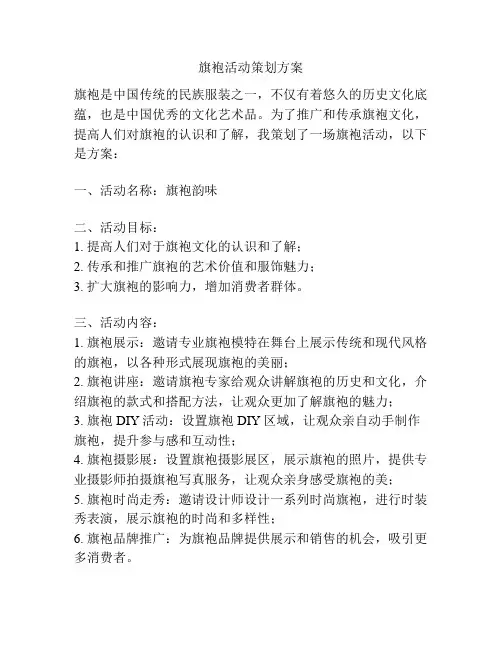 旗袍活动策划方案