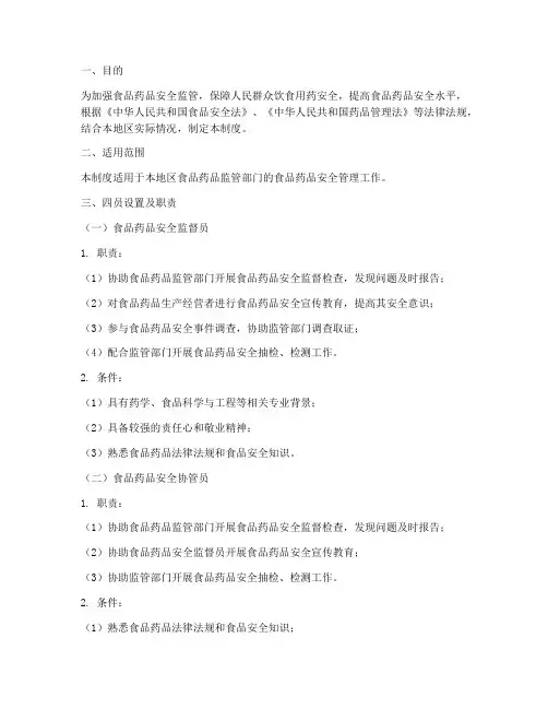 食品药品四员安全管理制度