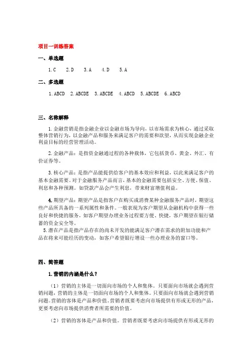 金融营销实务习题答案、教案 项目1-10训练答案