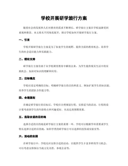 学校开展研学旅行方案