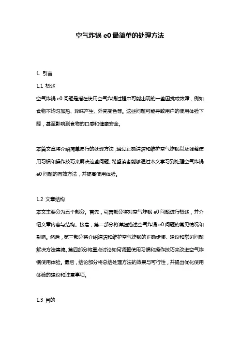 空气炸锅e0最简单的处理方法