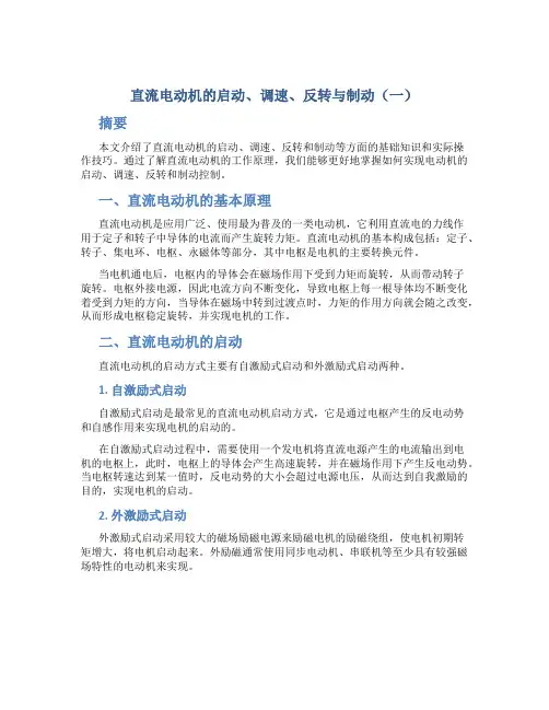 直流电动机的启动、调速、反转与制动(一)