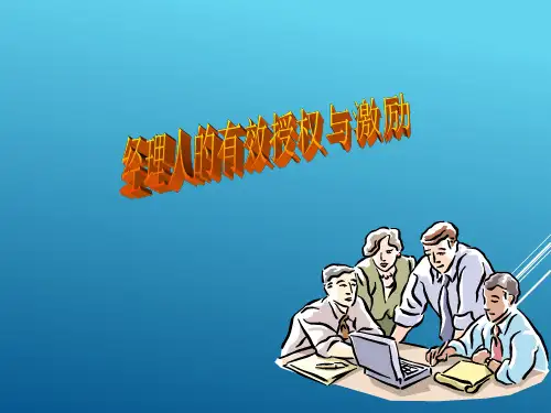 1经理人的教材激励艺术
