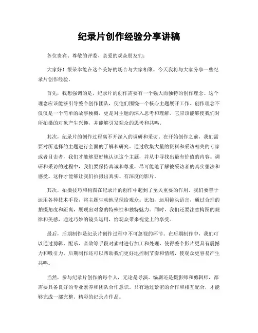 纪录片创作经验分享讲稿