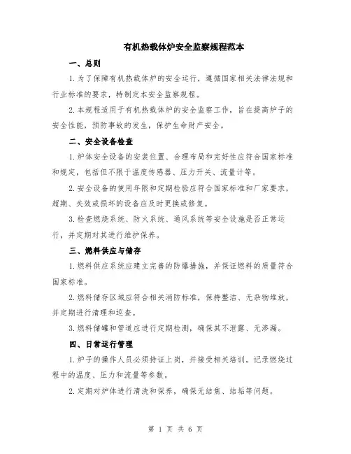 有机热载体炉安全监察规程范本（2篇）