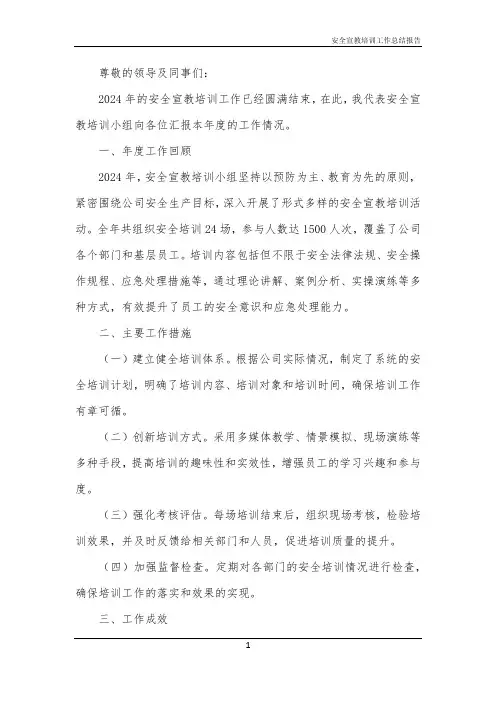 安全宣教培训工作总结报告