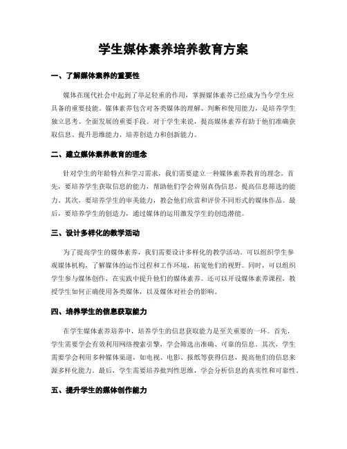 学生媒体素养培养教育方案