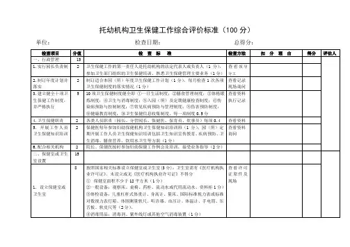 托幼机构卫生保健工作综合评价标准