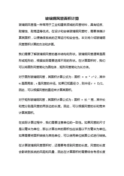 玻璃钢风管面积计算