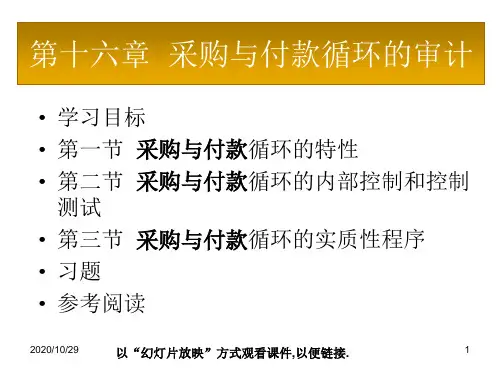 第十四章  采购与付款循环审计解析