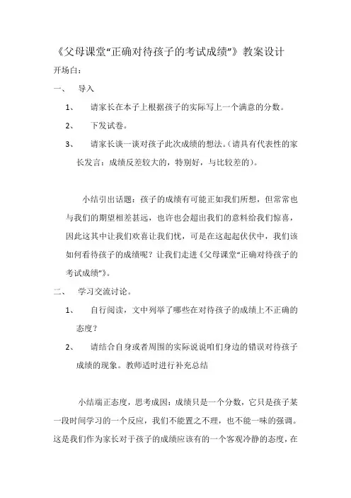 父母课堂教案《正确对待孩子的成绩》教案