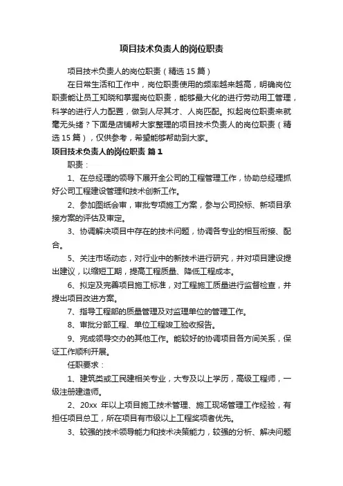 项目技术负责人的岗位职责