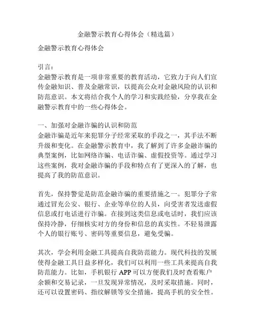金融警示教育心得体会(精选篇)