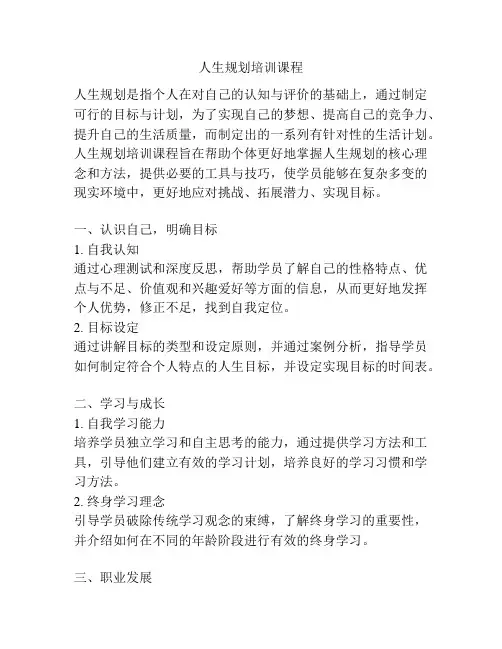 人生规划培训课程