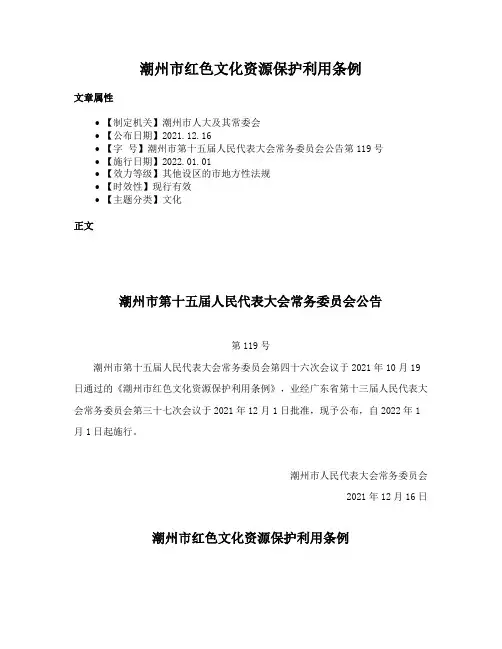 潮州市红色文化资源保护利用条例