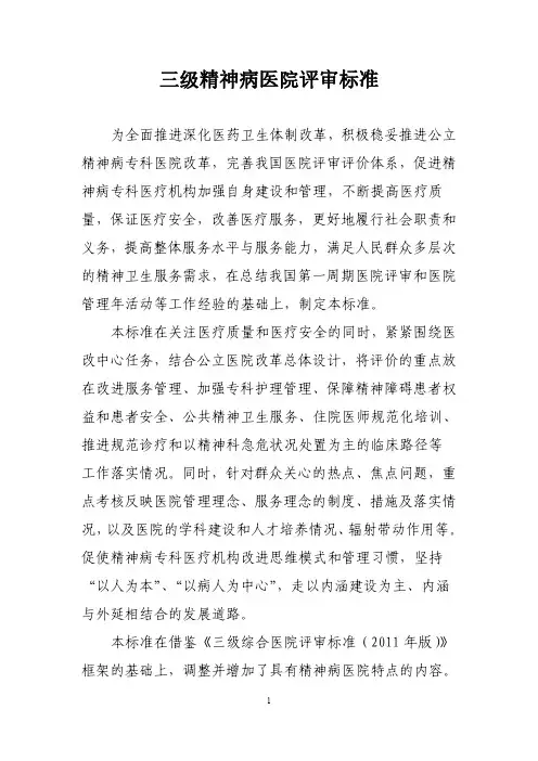 等级医院评审(三级精神专科评审标准)：三级精神病医院评审标准