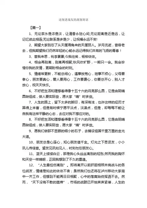 送别老战友的离别寄语_寄语大全_