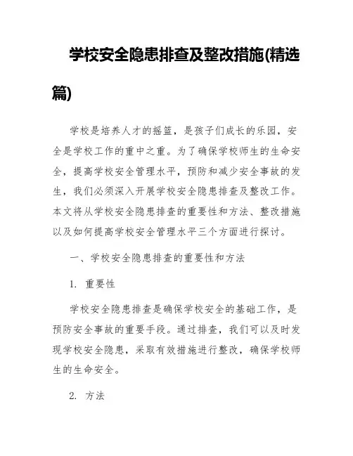 学校安全隐患排查及整改措施(精选篇)