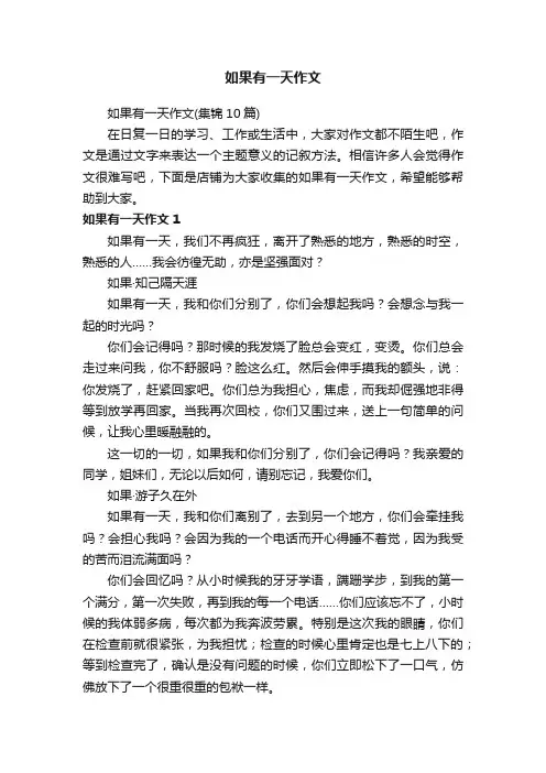 如果有一天作文