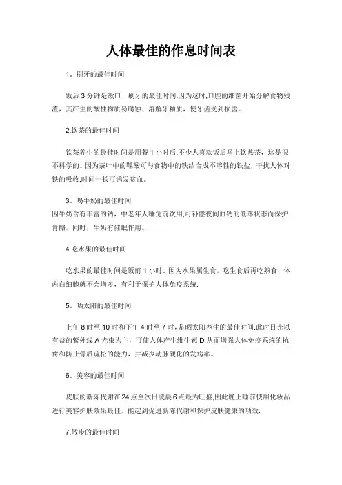 人体最佳的作息时间表(附24小时使用手册)