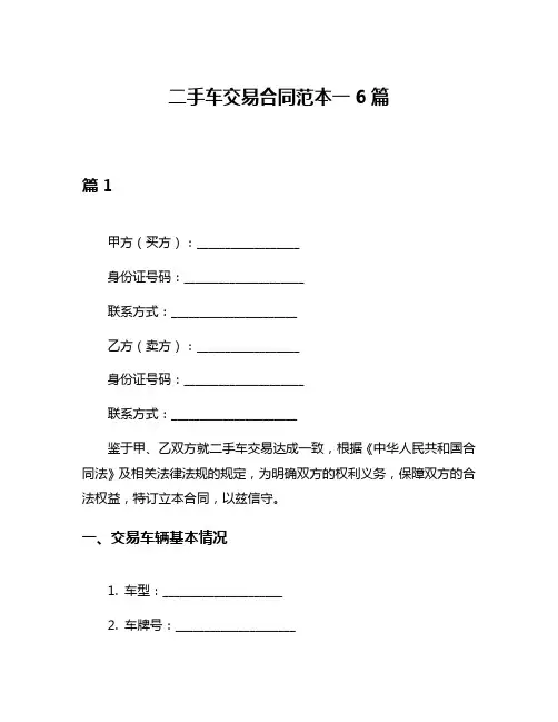 二手车交易合同范本一6篇