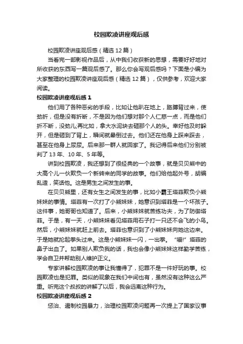 校园欺凌讲座观后感（精选12篇）