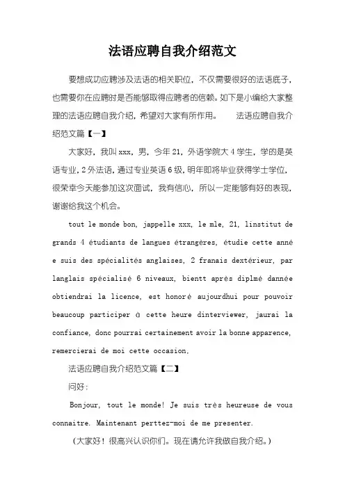 法语应聘自我介绍范文