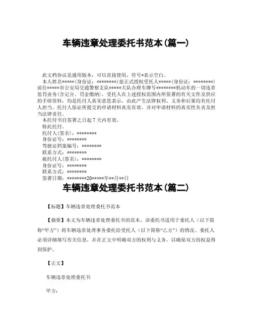 车辆违章处理委托书范本(精选3篇)