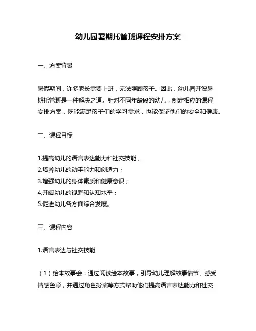幼儿园暑期托管班课程安排方案