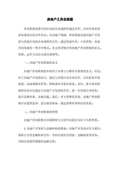 房地产之异业联盟