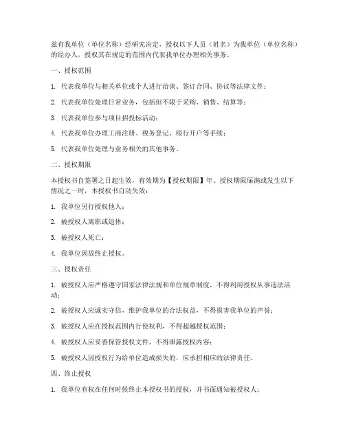 经办人的单位授权书