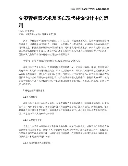 先秦青铜器艺术及其在现代装饰设计中的运用