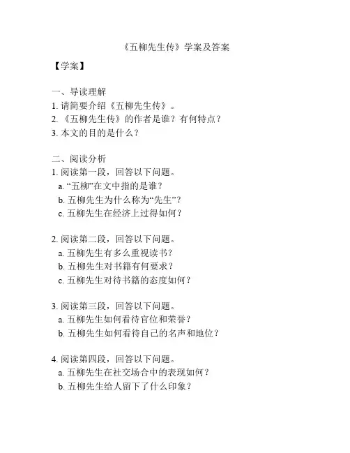 《五柳先生传》学案及答案