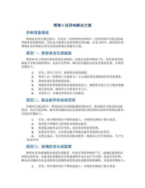 博瑞b柱异响解决方案
