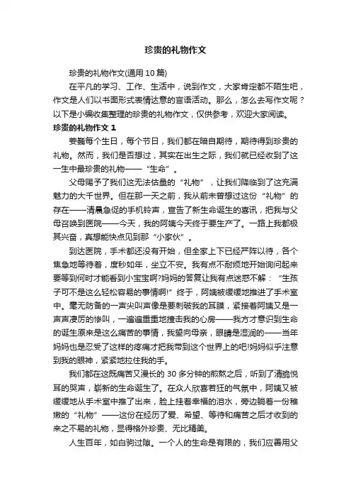 珍贵的礼物作文（通用10篇）