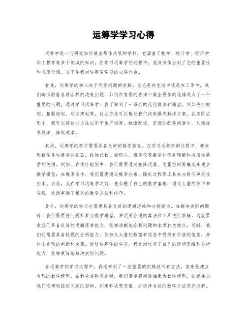 运筹学学习心得
