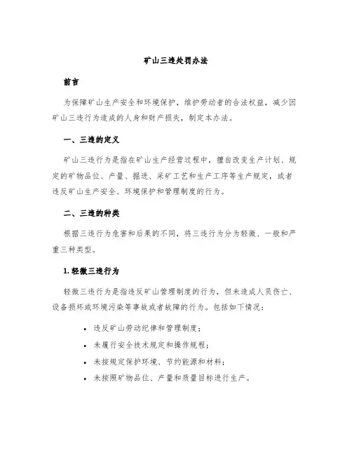 矿山三违处罚办法