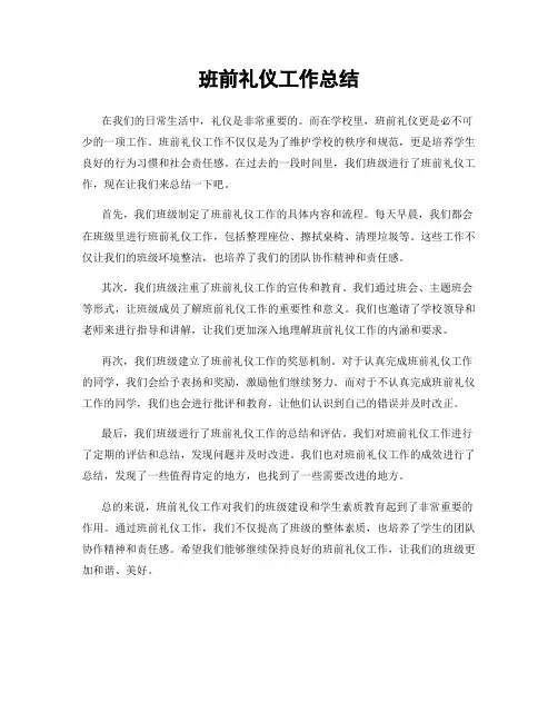 班前礼仪工作总结
