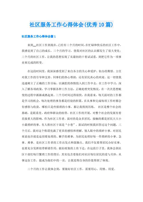 社区服务工作心得体会(优秀10篇)