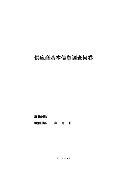 供应商基本信息调查问卷