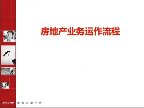 房地产业务运作流程教材(PPT 32张)