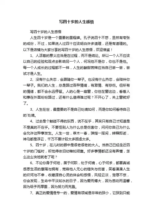 写四十岁的人生感悟