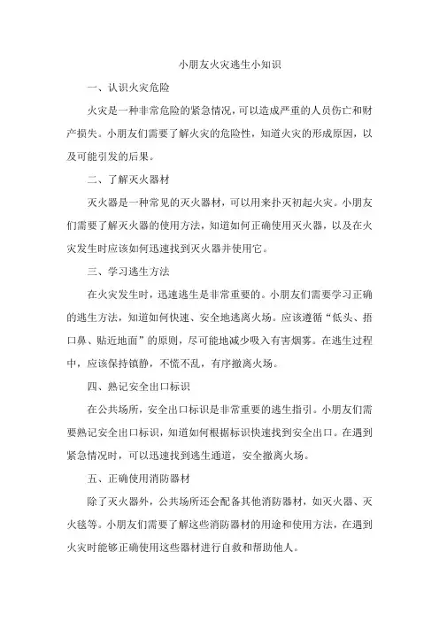 小朋友火灾逃生小知识