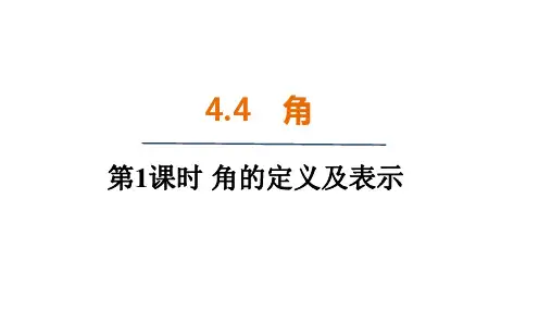 4.4 角 (课件)2024-2025 沪科版(2024)数学七年级上册